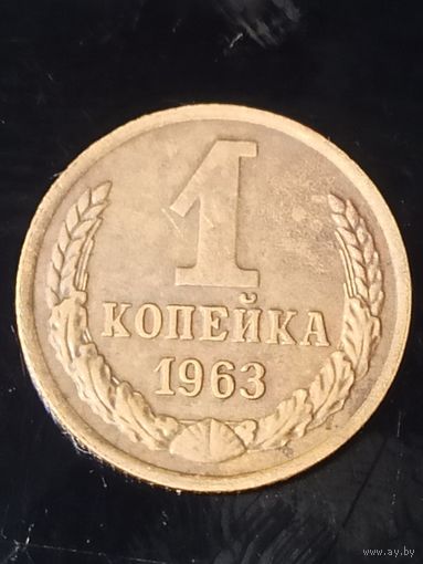 1 копейка 1963 года(2) СССР.