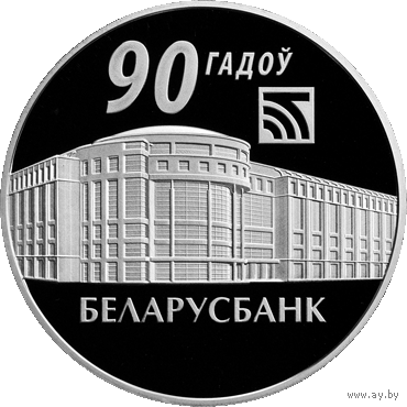 Беларусь - 20 рублей 2012 - Беларусбанк. 90 лет Ag
