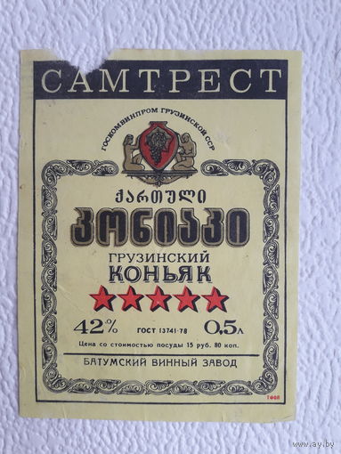 Этикетка Самтрест Грузнский коньяк,СССР-No1