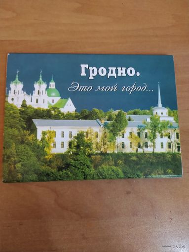 Набор открыток -Гродно