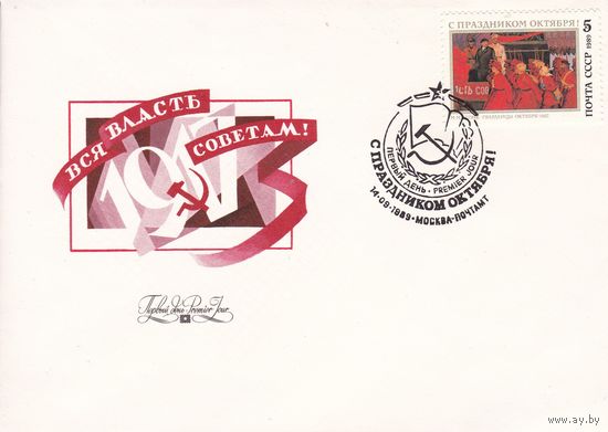 КПД СССР 1989. с праздником Октябрь. ( Гаш - Москва)