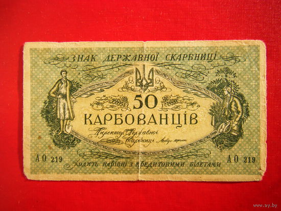 50 карбованцев 1918г.