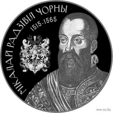 Николай Радзивилл Черный 1 рубль 2015 год
