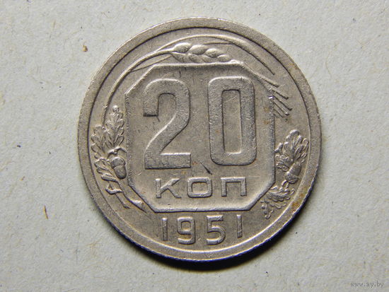 СССР 20 копеек 1951г.