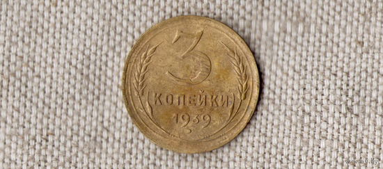 СССР 3 копейки 1939 //Н/