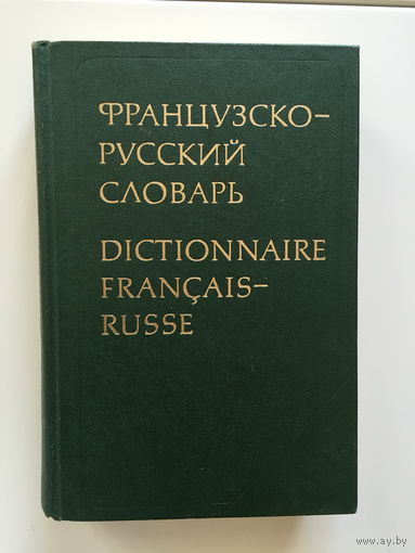 Французско-русский словарь К. А. Ганшина 1982