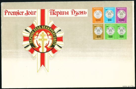 Беларусь 1993 год Конверт первого дня Первый съезд белорусов в Минске с марками стандартного выпуска