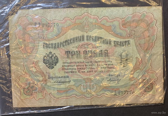 Россия, 3 рубля 1905г.