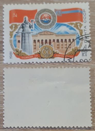 СССР 1981 60-летие Грузинской ССР