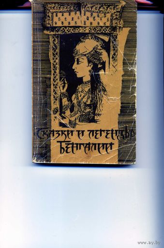 Книга Сказки и легенды Бенгалии