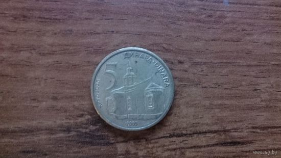 Сербия 5 динар 2005