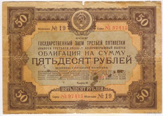 Облигация . 50 рублей 1940 г. СССР Государственный заём третьей пятилетки.