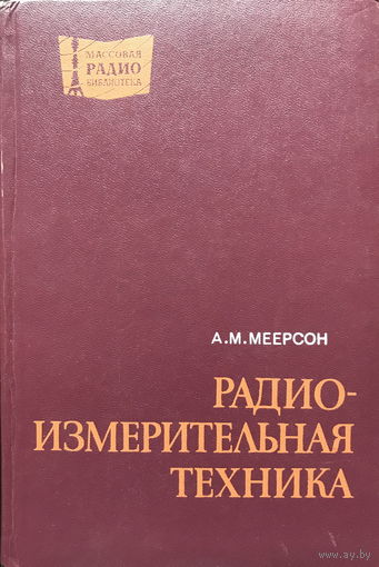 РАДИО-ИЗМЕРИТЕЛЬНАЯ ТЕХНИКА, книга 1978г.
