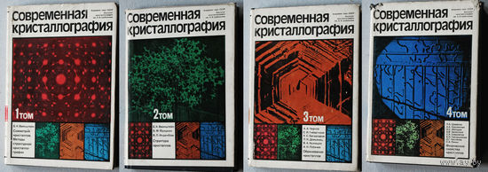 Современная кристаллография 4 тома