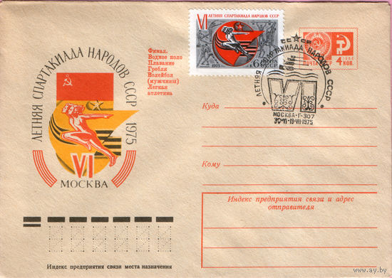 VI летняя спартакиада народов СССР (Спецгашение)