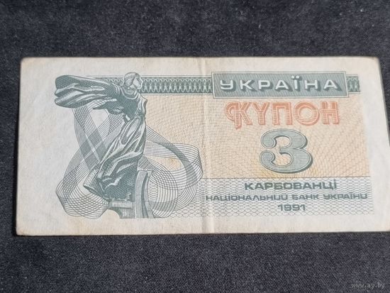 Украина 3 купон 1991