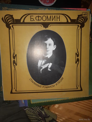 Борис Фомин - Старинные романсы и песни