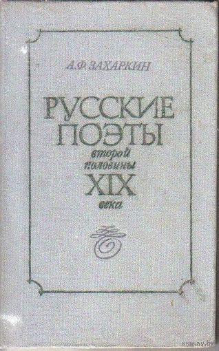 А.Ф.Захаркин Русские поэты второй половины XIX века