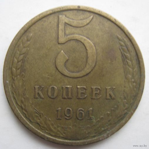 5 копеек СССР.1961г.