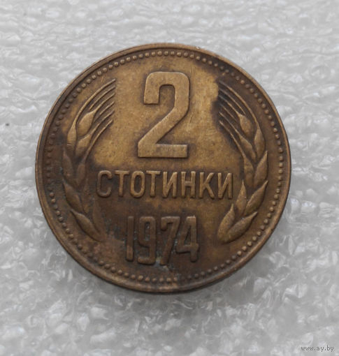2 стотинки 1974 Болгария #05