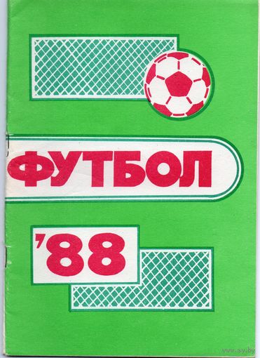 Футбол 1988. Пермь.