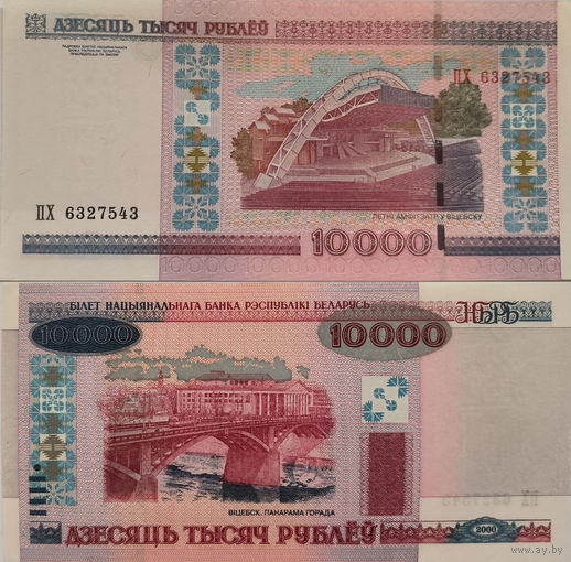 Беларусь 10000 Рублей 2000 "ПХ" UNC П1-184