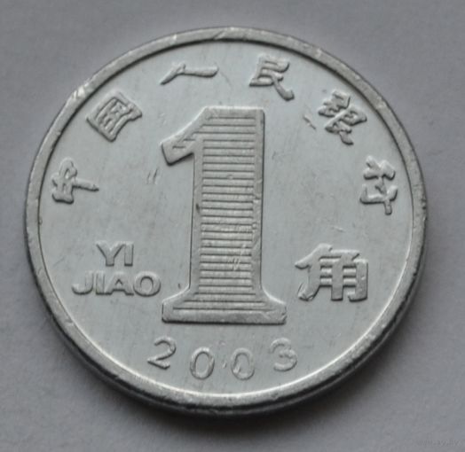 Китай 1 цзяо, 2003 г. (Алюминий).