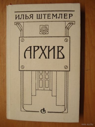 Штемлер Илья; Архив; Советский писатель, 1993 г.
