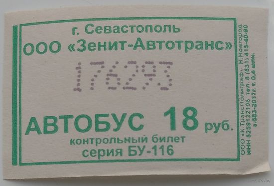 Контрольный билет Севастополь автобус 18 руб. Возможен обмен