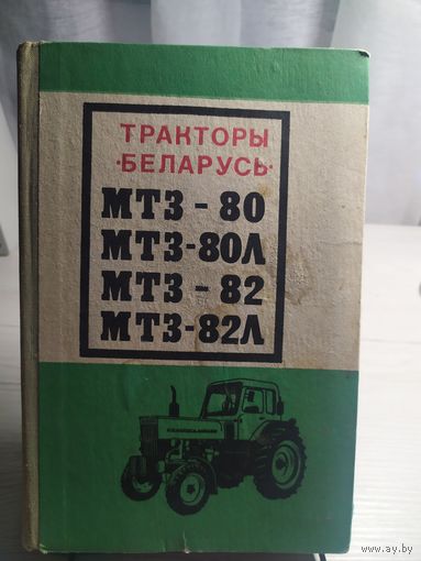 Тракторы Беларусь МТЗ-80, МТЗ-80Л, МТЗ -82, МТЗ-82Л.\013