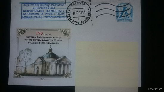 Конверт, прошедший почту. 150 летие  возведения собора  святого Архангела Михаила в Лиде, 2013