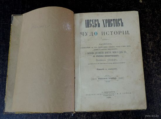 Книга "Iисусъ Хрисъ чудо исторiи" 1896 г. С.- Петербергъ. Размер книги 15-21.8 см.