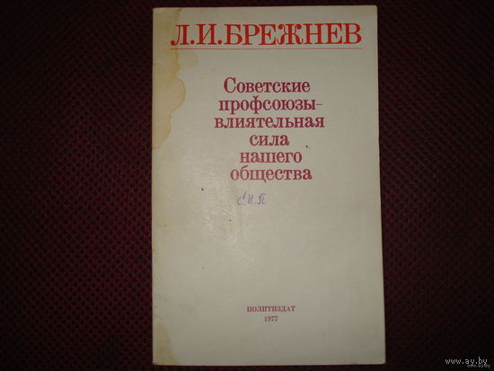 Л.И. Брежнев Советские профсоюзы - влиятельная сила нашего общества (1977)