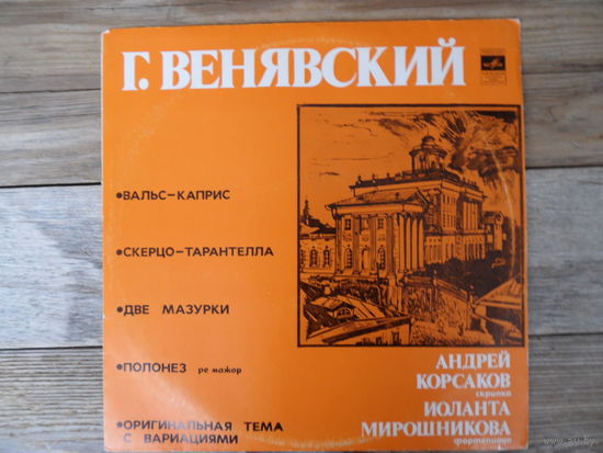 Андрей Корсаков (скрипка), Иоланта Мирошникова (ф-но) - Г. Венявский - МОЗГ, 1978 г.