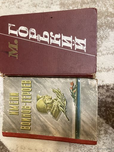 Книги имени воинов-героев , М. Горький