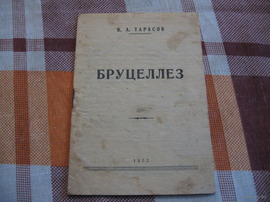 Бруцеллез (Медицина, СССР, 1955 год)