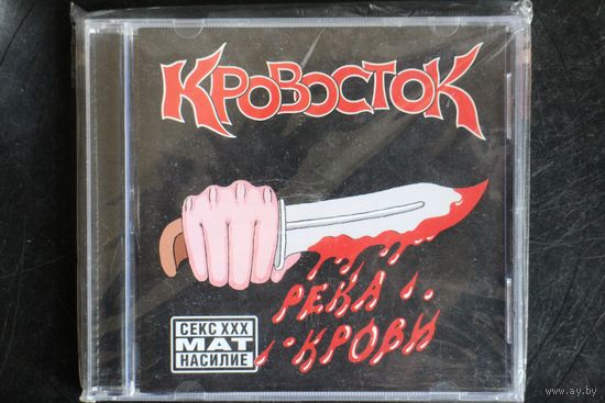 Кровосток – Река Крови (2005, CD)