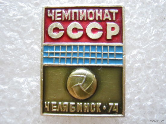 Чемпионат СССР по волейболу, Челябинск - 74