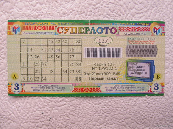 Лотерейный билет "Суперлото" 29.07.2007,тираж 127