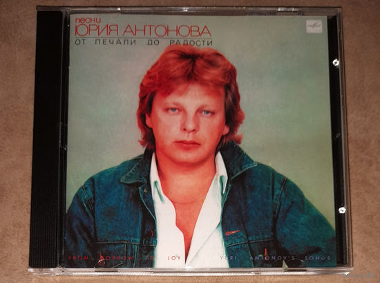 Юрий Антонов – "От Печали До Радости" 1987/2015 (Audio CD) + бонус трек