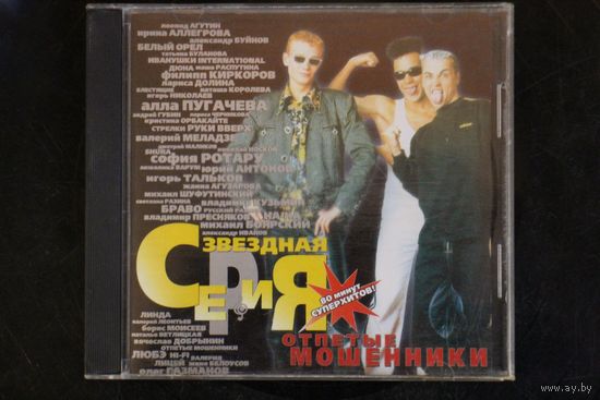 Отпетые Мошенники – Звездная Серия (1999, CD)