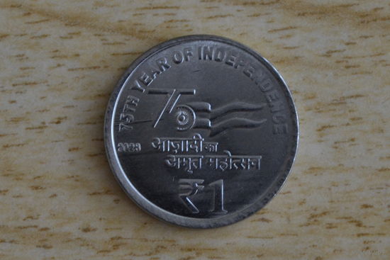 Индия 1 рупия 2023 (75 лет Независимости)