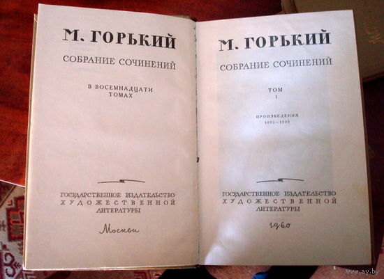 М.Горький, Собрание сочинений в 18 томах (в суперобложке), 1960г.