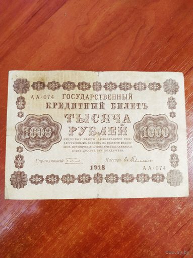 Кредитный билет 1000 рублей 1918 г.  Гейльман.