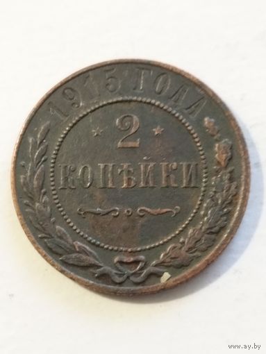 Россия 2 копейки 1915