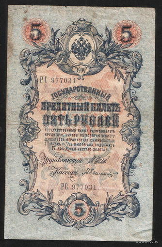5 рублей 1909 Шипов - Былинский РС 977031 #0012