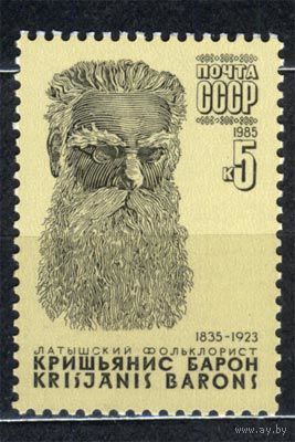 Кришьянис Барон. 1985. Полная серия 1 марка. Чистая