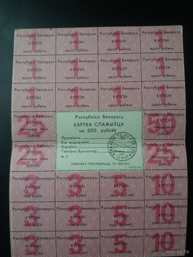Картка спажыуца 200 руб 1992 год
