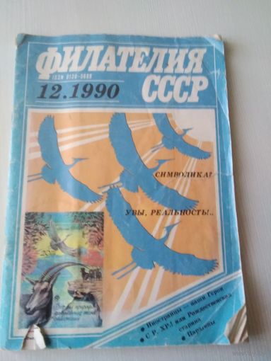 Филателия СССР. 12.1990
