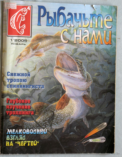 Рыбачьте с нами номер 1 2005